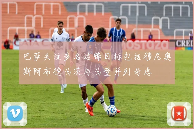 巴萨关注多名边锋目标包括穆尼奥斯阿布德戈茨与戈登并列考虑